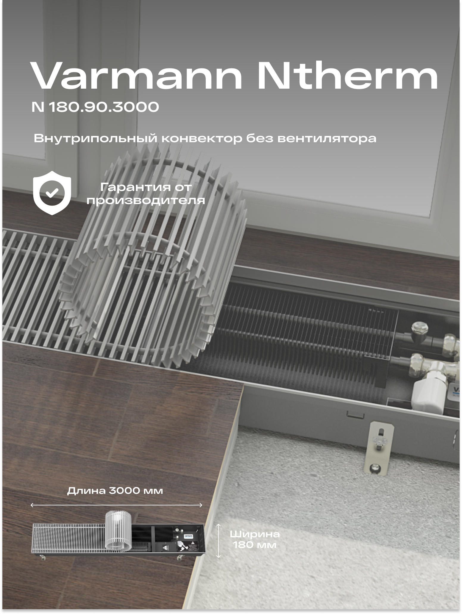 Встраиваемый конвектор внутрипольный водяной Varmann Ntherm 180.90.3000